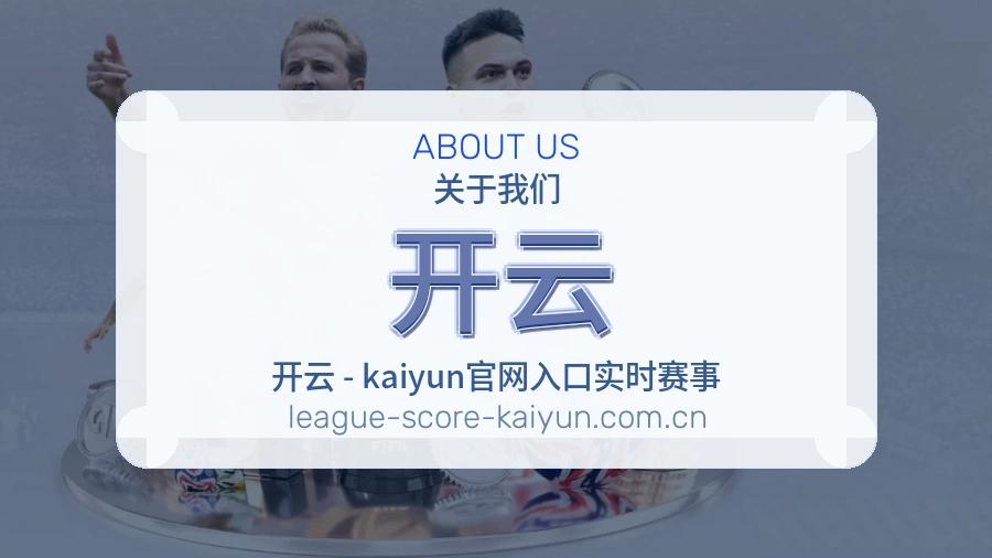 关于 开云 体育直播服务团队